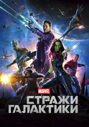 Стражи Галактики (2014)