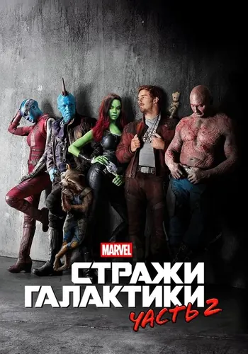 Стражи Галактики. Часть 2 (2017)