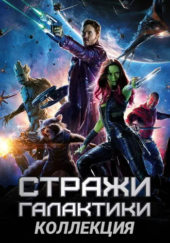 Стражи Галактики — постер