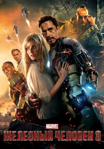 Железный человек 3 (2013)