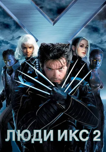 Люди Икс 2 (2003)