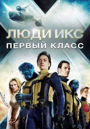 Люди Икс: Первый класс (2011)