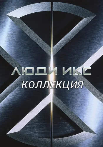 Люди Икс — постер